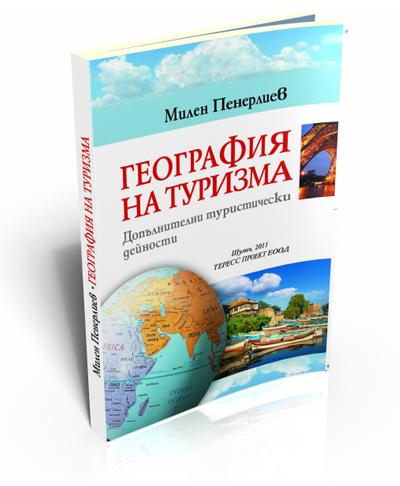 География на туризма - допълнителни туристически дейности