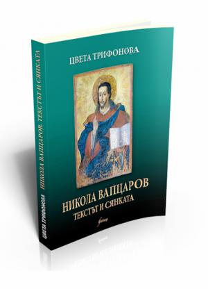 Никола Вапцаров. Текстът и сянката