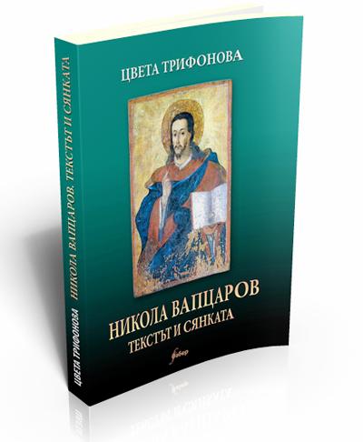 Никола Вапцаров. Текстът и сянката