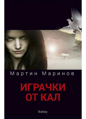 Играчки от кал