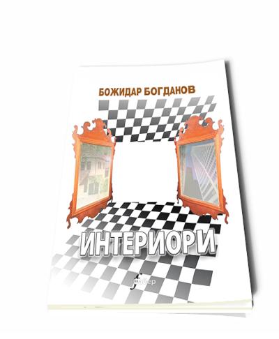 Интериори