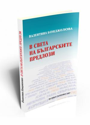 В света на българските предлози