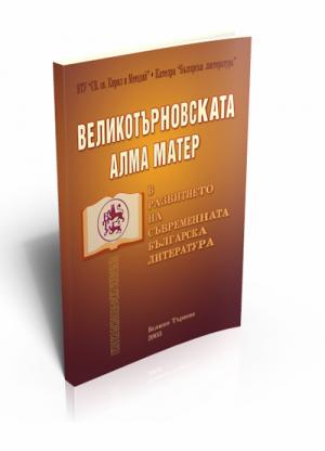 Великотърновсктата Алма Матер в развитието на съвременната българска литература