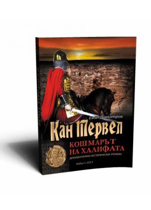 Кан Тервел. Кошмарът на халифата