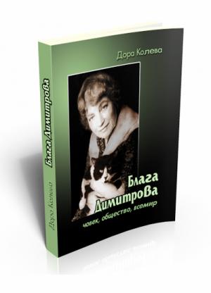 Блага Димитрова. Човек, общество, всемир