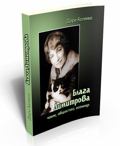 Блага Димитрова. Човек, общество, всемир