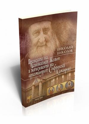 Принципи на киновийния живот в богословието на архимандрит Софроний (Сахаров)