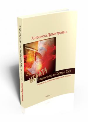 Играта в творчеството на Херман Хесе –  естетически, езикови и преводни аспекти