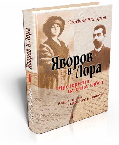 Яворов и Лора. Мистерията на една гибел