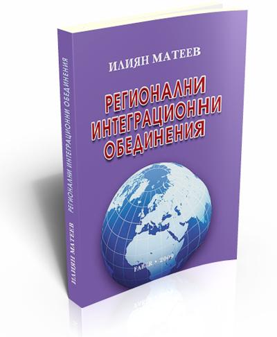 Регионални интеграционни обединения