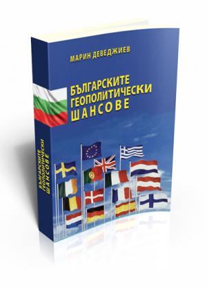 Българските геополитически шансове