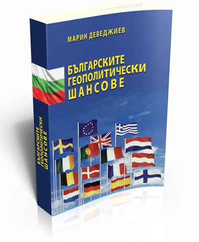 Българските геополитически шансове