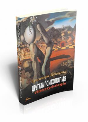 Другата психология  “VÖLKERPSYCHOLOGIE”