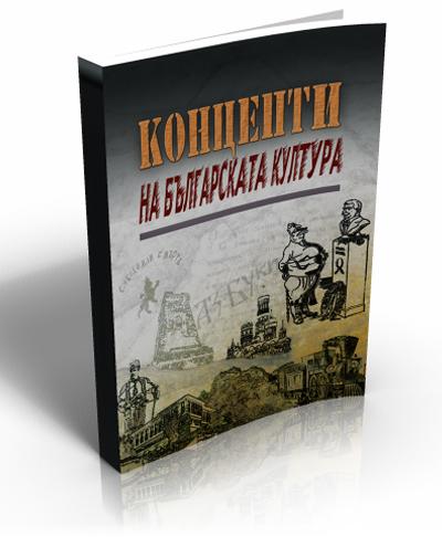 Концепти на българската култура