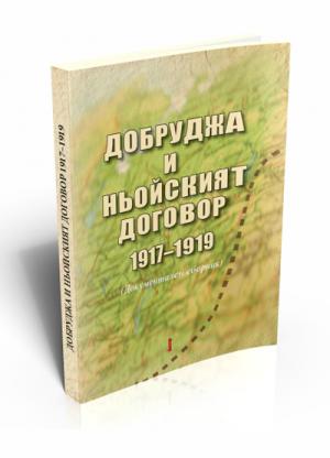 Добруджа и Ньойският договор 1917-1919