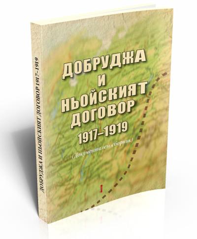 Добруджа и Ньойският договор 1917-1919