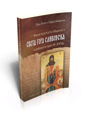Манастирската общност Света гора Сливенска и районът й през ХІІ-ХVІІ в.