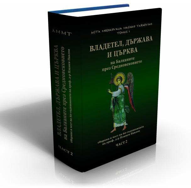 Владетел, държава и църква на Балканите през Средновековието. Сборник в чест на 60-годишнината на проф. д-р Пламен Павлов. Част 2