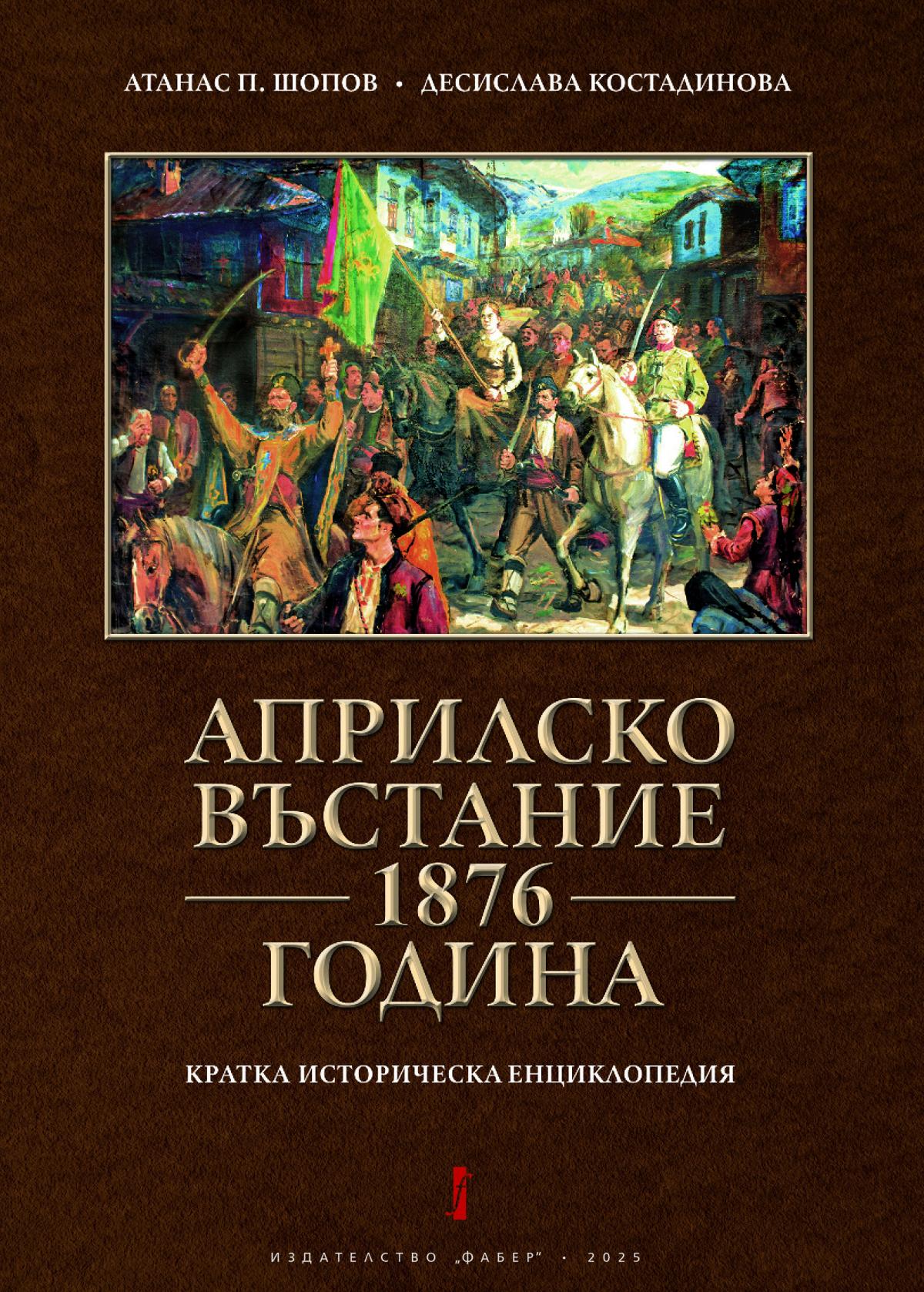 АПРИЛСКО ВЪСТАНИЕ 1876 ГОДИНА