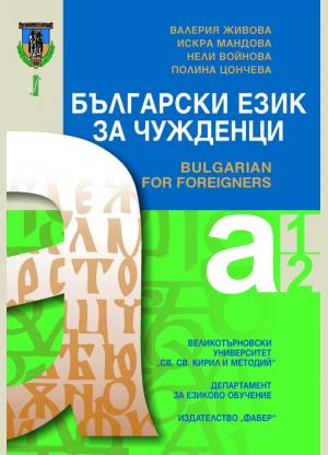 Български език за чужденци