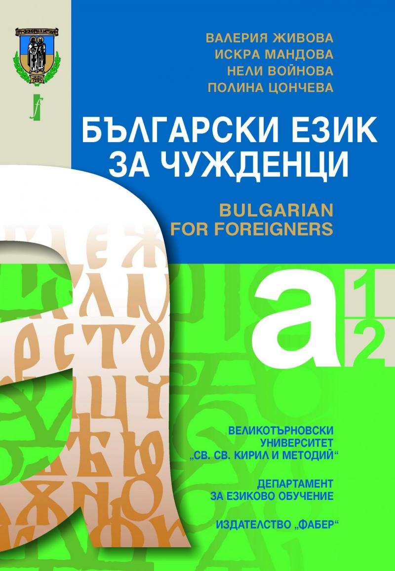 Български език за чужденци