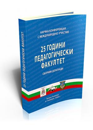 25 години Педагогически факултет ВТУ