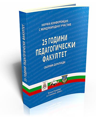 25 години Педагогически факултет ВТУ