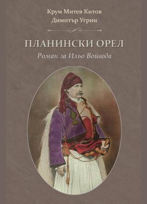 Планински орел. Роман за Ильо Войвода