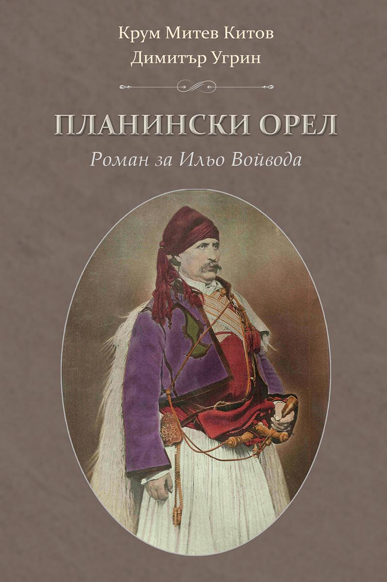 Планински орел. Роман за Ильо Войвода