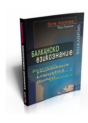 Балканско езикознание. Основни проблеми на Балканския езиков съюз