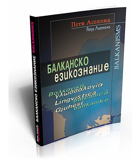 Balkan Linguistic. Basic Problems of the Balkan Linguistic Union (Балканско езикознание. Основни проблеми на Балканския езиков съюз)