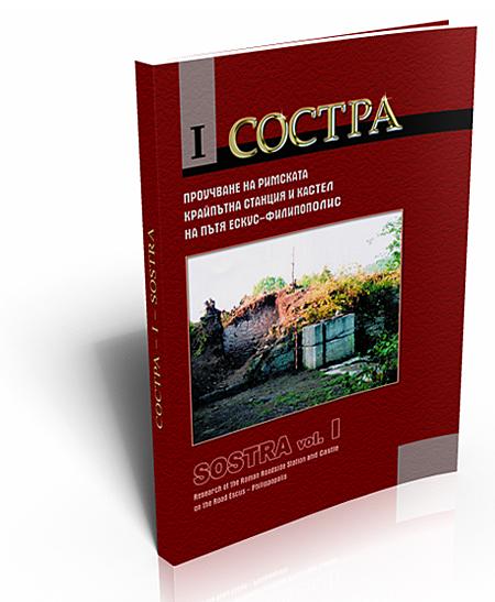 Состра I. Проучване на римската крайпътна станция и кастел на пътя Ескус-Филипополис