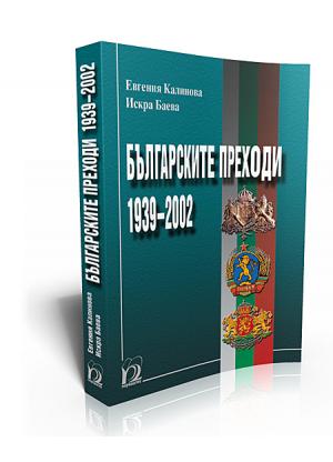 Българските преходи (1939 – 2002)