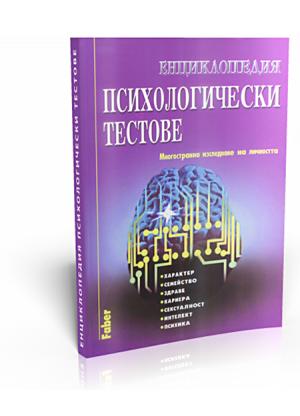 Encyclopedia Psychological Tests (Енциклопедия психологически тестове)