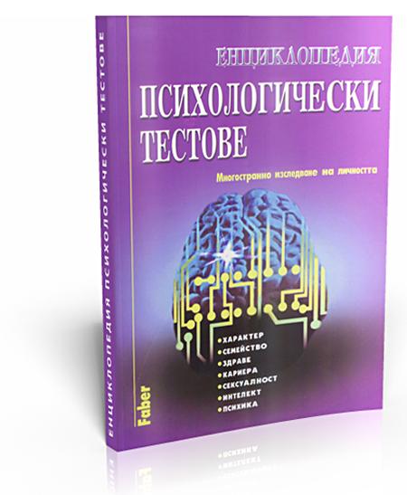 Encyclopedia Psychological Tests (Енциклопедия психологически тестове)