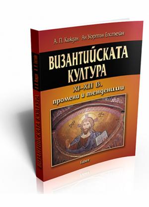 Byzantine culture XI - XII c. Changes and Trends (Византийската култура XI – XII в. Промени и тенденции)