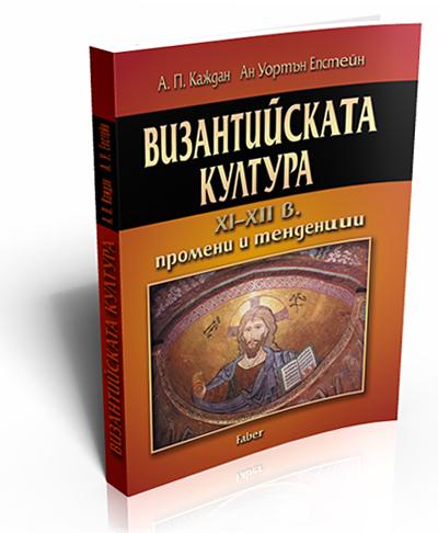 Византийската култура XI–XII в. Промени и тенденции