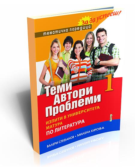 Теми, автори, проблеми (по литература) том 1