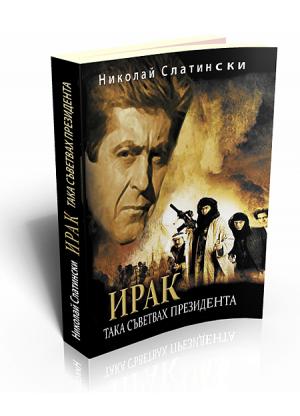 Ирак. Така съветвах президента