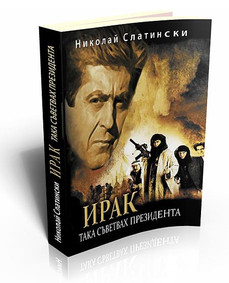 Ирак. Така съветвах президента