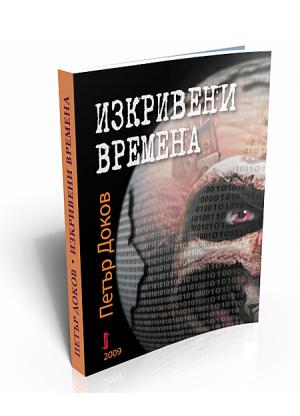 Изкривени времена