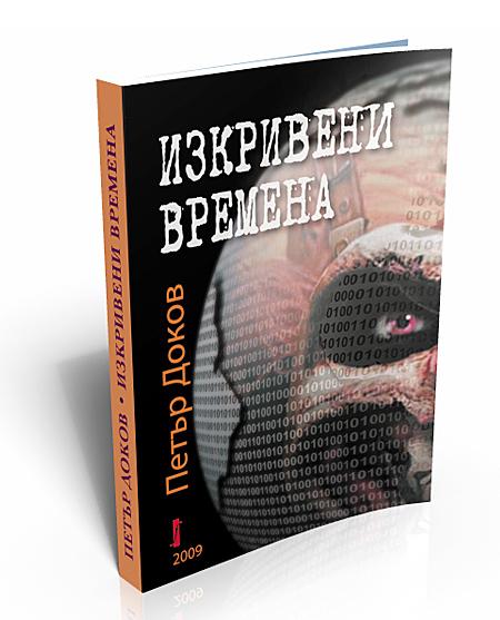 Изкривени времена