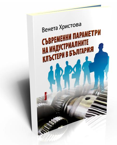 Contemporary parameters of Industrial Clusters in Bulgaria (Съвременни параметри на индустриалните клъстери в България)