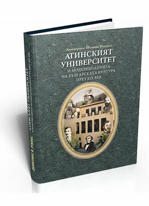 Атинският университет и модернизацията на българската култура през XIX век