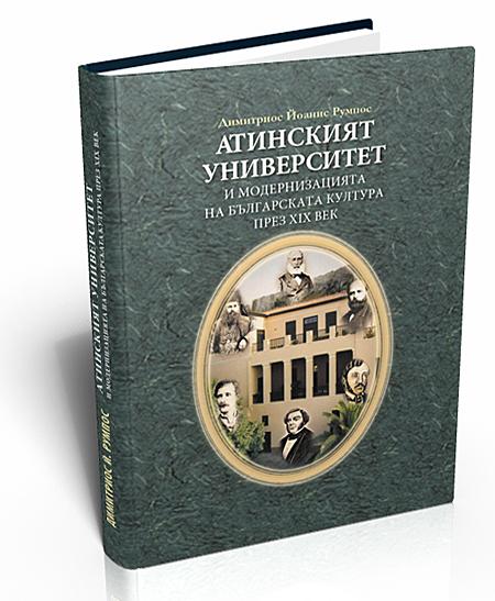 Athens University and The Modernization of The Bulgarian Culture in The XIX Century (Атинският университет и модернизацията на българската култура през XIX век)