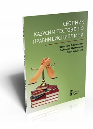 Сборник казуси и тестове по правни дисциплини