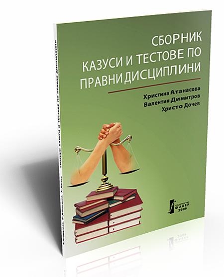 Legal Disciplines Collection Of Case Studies and Tests (Сборник казуси и тестове по правни дисциплини)