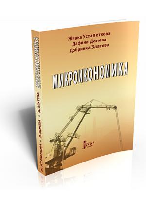 Микроикономика