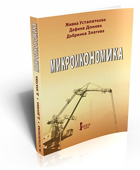 Микроикономика