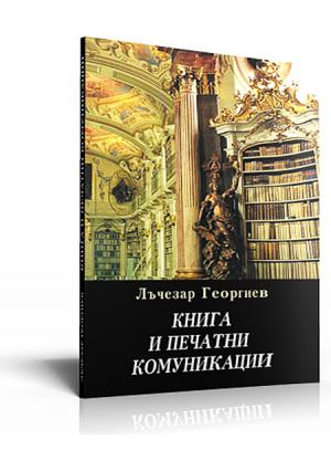 Book And Printing Communications (Книга и печатни комуникации)